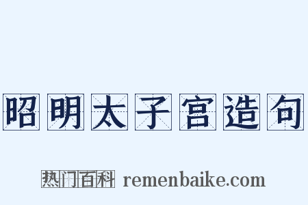 昭明太子宫造句是什么意思的图片